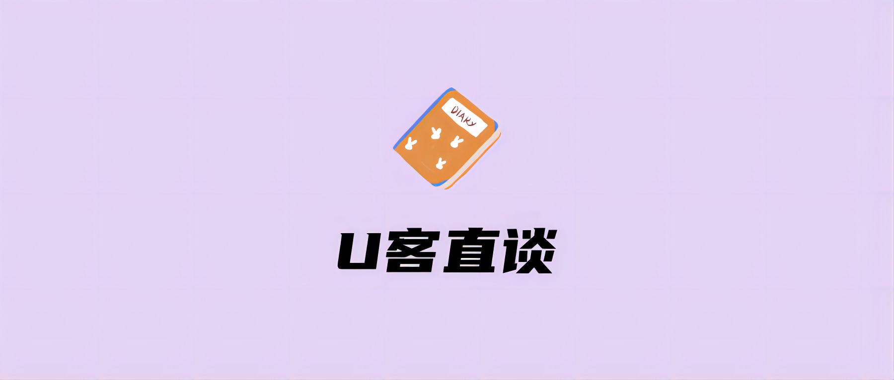 U客直谈